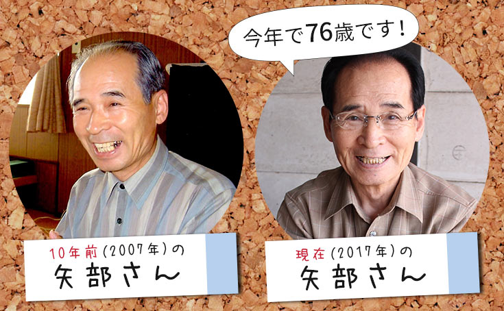 矢部さんの10年前と今の写真