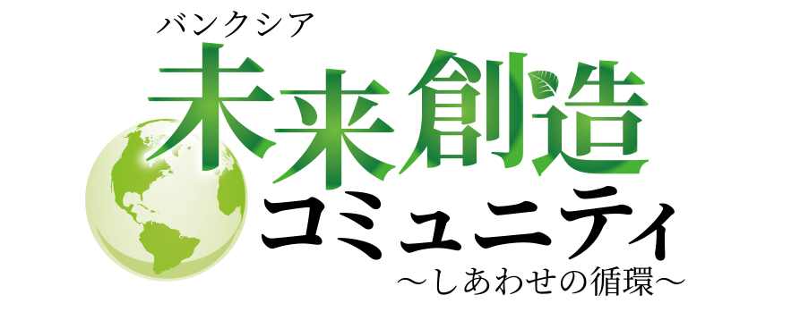 バンクシア 未来創造コミュニティ