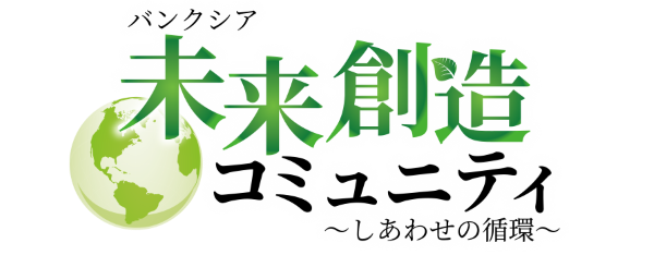 バンクシア 未来創造コミュニティ